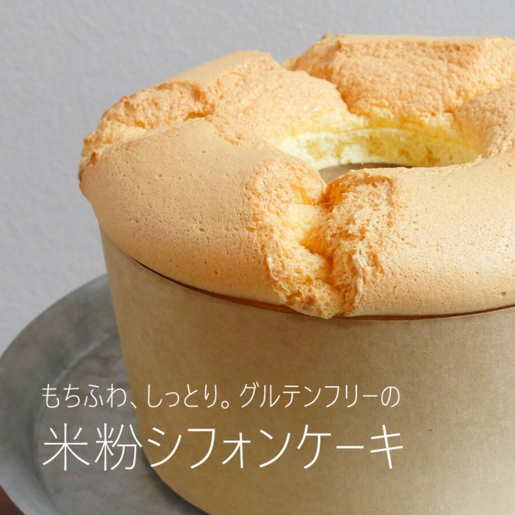 もちふわ】グルテンフリー 米粉シフォンケーキ 無添加 15cmホール